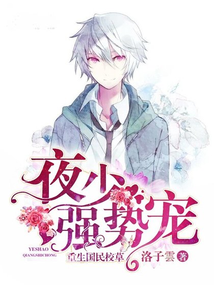 重生国民校草：夜少，强势宠！