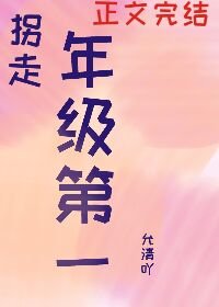 我拐走了年级第一[重生]