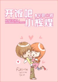 开饭吧，小辉煌/开房吧，小辉煌