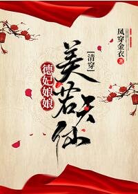 （清穿同人）德妃娘娘美若天仙[清穿]