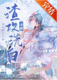 渣攻洗白手册（快穿）