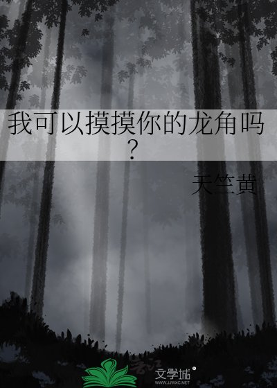我可以摸摸你的龙角吗？